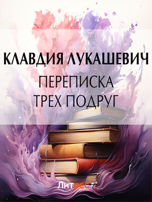 cover image of Переписка трех подруг